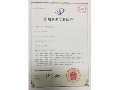 實(shí)用新型專利證書(shū)